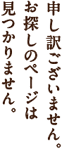 申し訳ございません。お探しのページは見つかりません。